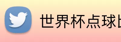 世界杯点球比分 Logo